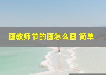 画教师节的画怎么画 简单